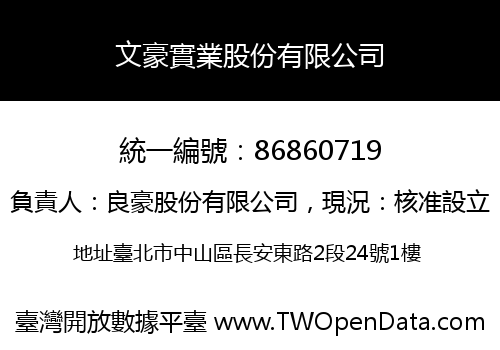 文豪實業股份有限公司