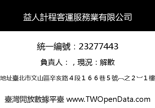 益人計程客運服務業有限公司