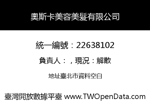 奧斯卡美容美髮有限公司