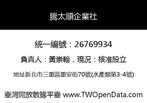 騰太順企業社