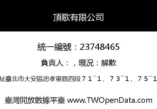 頂歌有限公司