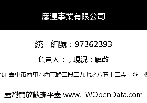 慶遑事業有限公司