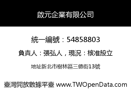 啟元企業有限公司
