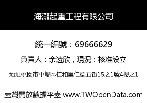 海瀧起重工程有限公司