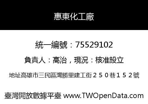 惠東化工廠