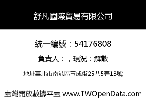 舒凡國際貿易有限公司