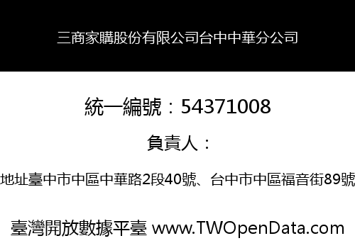 三商家購股份有限公司台中中華分公司