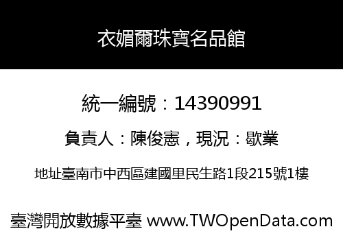 衣媚爾珠寶名品館