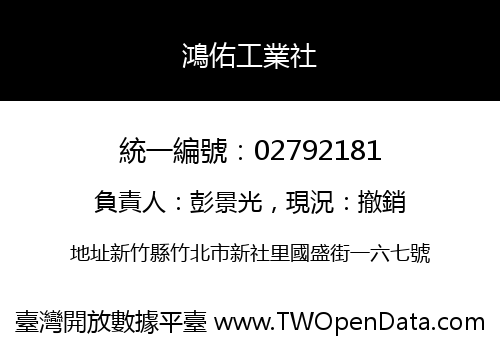 鴻佑工業社