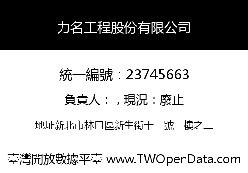 力名工程股份有限公司