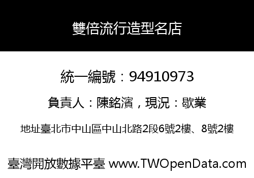 雙倍流行造型名店