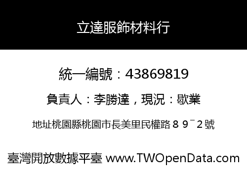 立達服飾材料行