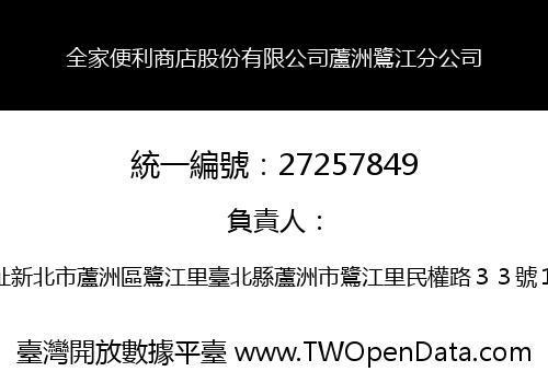 全家便利商店股份有限公司蘆洲鷺江分公司