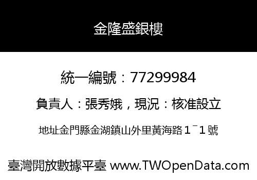 金隆盛銀樓