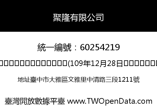 聚隆有限公司