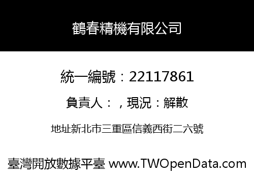 鶴春精機有限公司