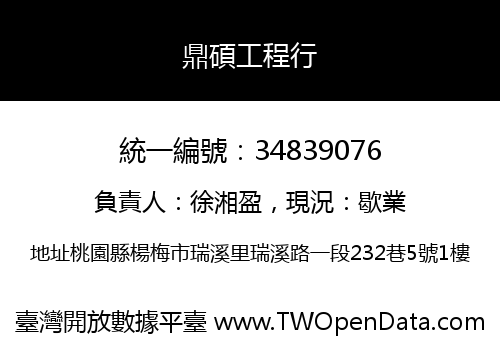 鼎碩工程行