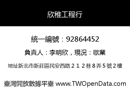 欣稚工程行