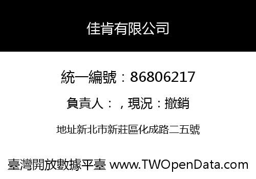 佳肯有限公司