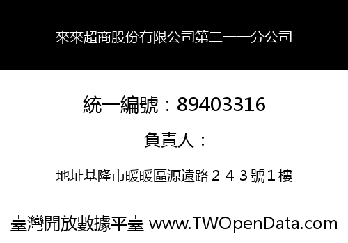 來來超商股份有限公司第二一一分公司