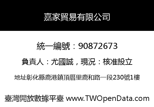 嘉家貿易有限公司