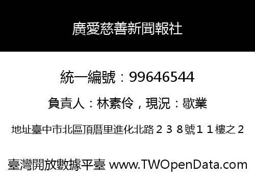 廣愛慈善新聞報社