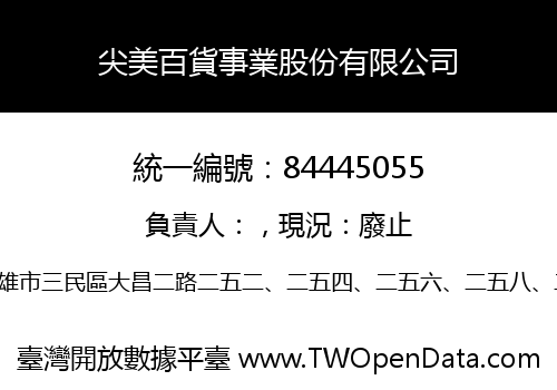尖美百貨事業股份有限公司
