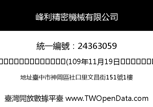 峰利精密機械有限公司