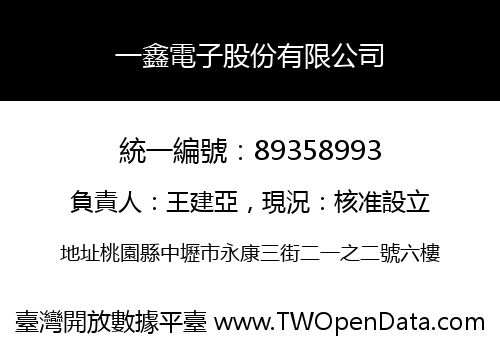 一鑫電子股份有限公司