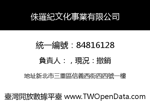 侏羅紀文化事業有限公司