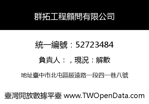 群拓工程顧問有限公司