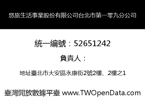 悠旅生活事業股份有限公司台北市第一零九分公司