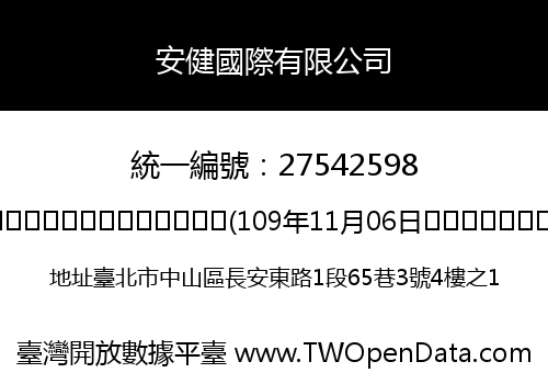 安健國際有限公司