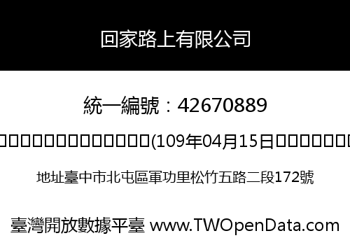 回家路上有限公司