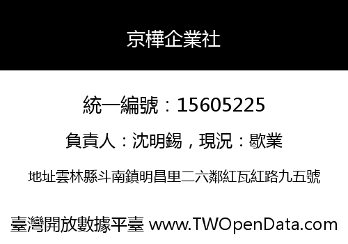 京樺企業社