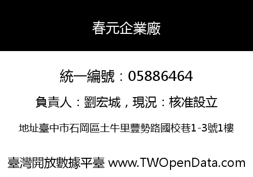 春元企業廠