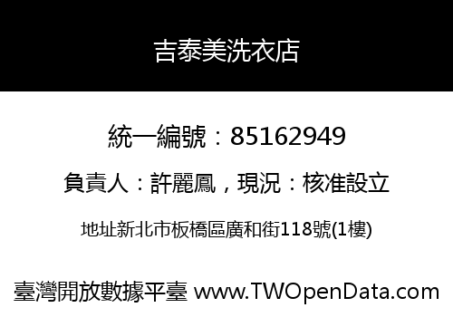 吉泰美洗衣店