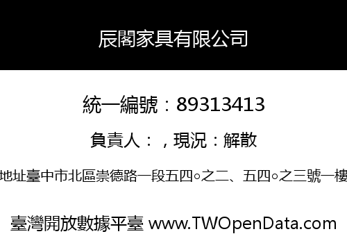 辰閣家具有限公司