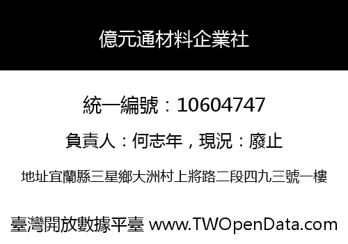 億元通材料企業社