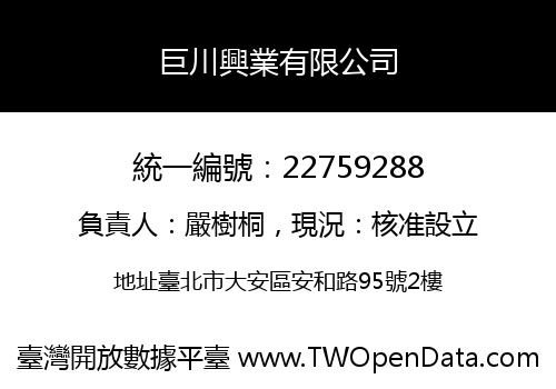 巨川興業有限公司