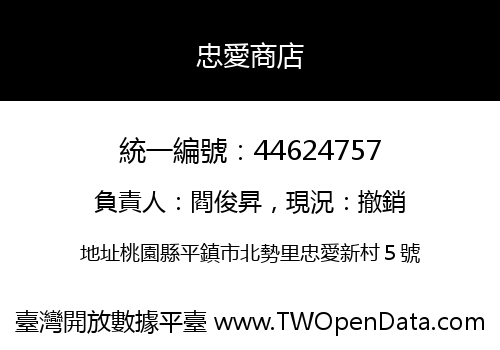 忠愛商店
