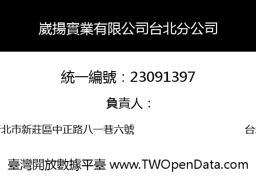 崴揚實業有限公司台北分公司