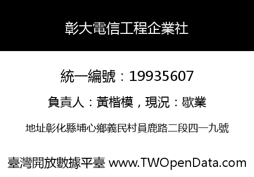 彰大電信工程企業社