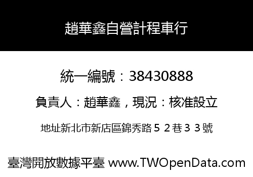 趙華鑫自營計程車行