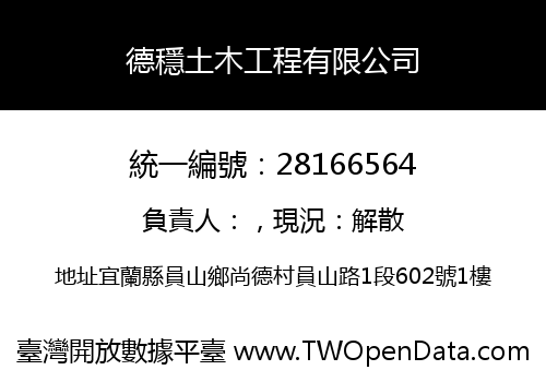 德穩土木工程有限公司