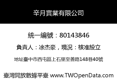 辛月實業有限公司