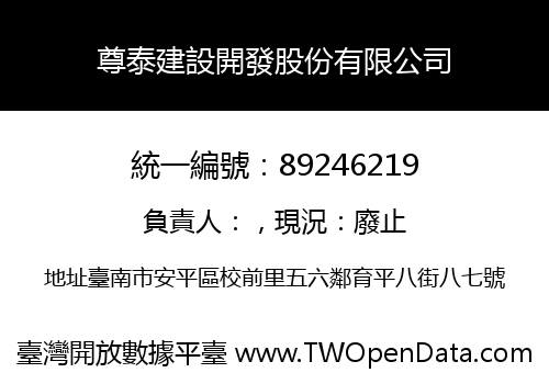 尊泰建設開發股份有限公司