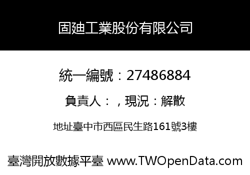 固廸工業股份有限公司