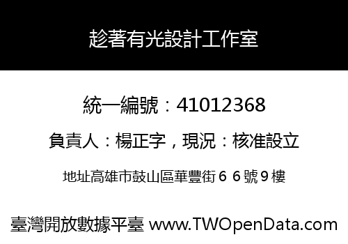 趁著有光設計工作室