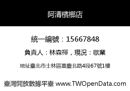 阿清檳榔店